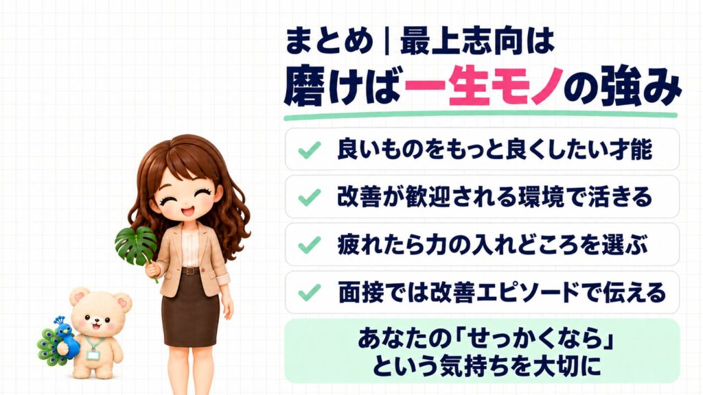 まとめ|最上志向は磨けば一生モノの強み。良いものをもっと良くしたい才能・改善が歓迎される環境で活きる・疲れたら力の入れどころを選ぶ・面接では改善エピソードで伝える。あなたの「せっかくなら」という気持ちを大切に。モンステラの葉を持つかなたんと、クジャクのぬいぐるみを持つくまきちのイラスト
