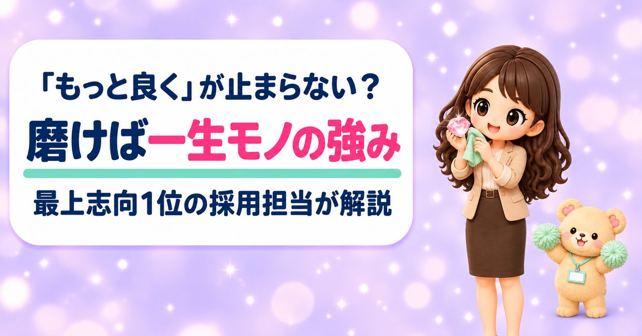 「もっと良く」が止まらない？ 磨けば一生モノの強み 最上志向1位の採用担当が解説（キラキラの宝石を布で磨くかなたんと、ポンポンで応援するくまきちのイラスト）