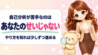 【保存版】自己分析が苦手な理由と解決法｜転職準備をスムーズに