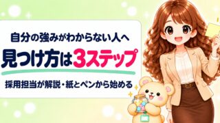 自分の強みがわからない人へ！現役採用担当が教える見つけ方3ステップ