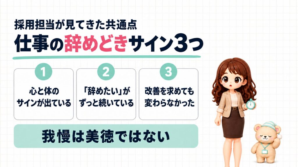 仕事の辞めどきサイン3つ(採用担当が見てきた共通点)。①心と体のサインが出ている②「辞めたい」がずっと続いている③改善を求めても変わらなかった。我慢は美徳ではない。キッチンタイマーを持つかなたんと、ナイトキャップをかぶったくまきちのイラスト
