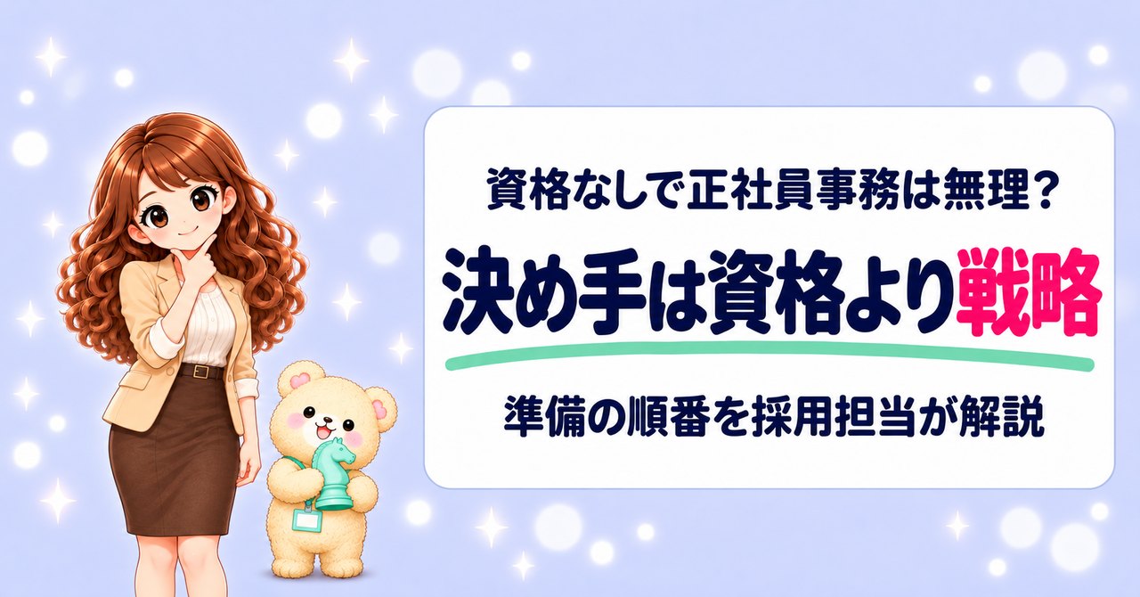 資格なしで正社員事務は無理？決め手は資格より戦略。準備の順番を採用担当が解説（あごに指を添えて自信の笑顔のかなたんと、チェスの駒を抱えるくまきち）
