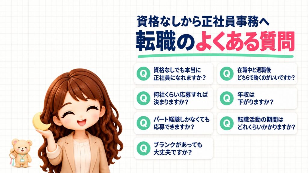 資格なしから正社員事務へ、転職のよくある質問。資格なしでも本当に正社員になれますか?何社くらい応募すれば決まりますか?パート経験しかなくても応募できますか?ブランクがあっても大丈夫ですか?在職中と退職後どちらで動くのがいいですか?年収は下がりますか?転職活動の期間はどれくらいかかりますか?三日月の飾りを持つかなたんと、ドリームキャッチャーを持つくまきちのイラスト