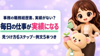 実績がない事務職の職務経歴書｜現役採用担当が教える見つけ方・書き方と職種別例文