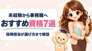 事務職におすすめの資格ランキング7選|未経験転職で評価される選び方