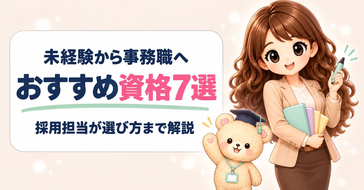 事務職におすすめの資格7選。参考書を抱えて蛍光ペンを持つかなたんと、角帽をかぶって手を挙げるくまきちのイラスト