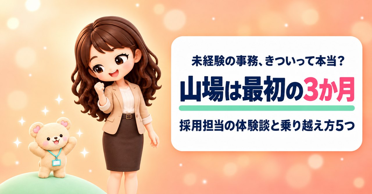 未経験の事務、きついって本当？ 山場は最初の3か月 採用担当の体験談と乗り越え方5つ（小さなガッツポーズで応援するかなたんと、ミント色の小さな丘のてっぺんでばんざいするくまきちのイラスト）