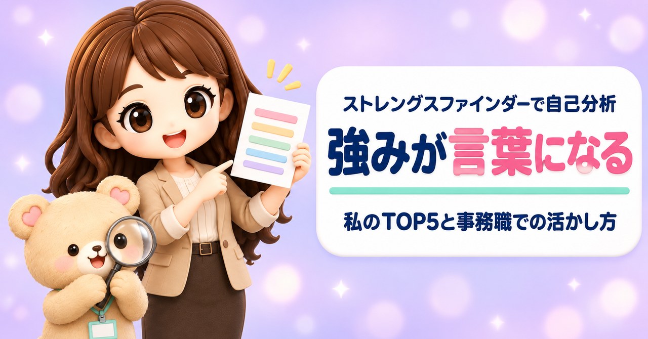 ストレングスファインダーで自己分析 強みが言葉になる 私のTOP5と事務職での活かし方（結果の紙を指さして、ひらめいた笑顔を見せるかなたんと、虫めがねをのぞきこむくまきちのイラスト）