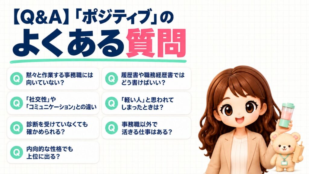 【Q&A】「ポジティブ」のよくある質問。黙々と作業する事務職には向いていない?/「社交性」や「コミュニケーション」との違い/診断を受けていなくても確かめられる?/内向的な性格でも上位に出る?/履歴書や職務経歴書ではどう書けばいい?/「軽い人」と思われてしまったときは?/事務職以外で活きる仕事はある? おもちゃのミキサーを持つかなたんと、おみくじ筒を持つくまきちのイラスト