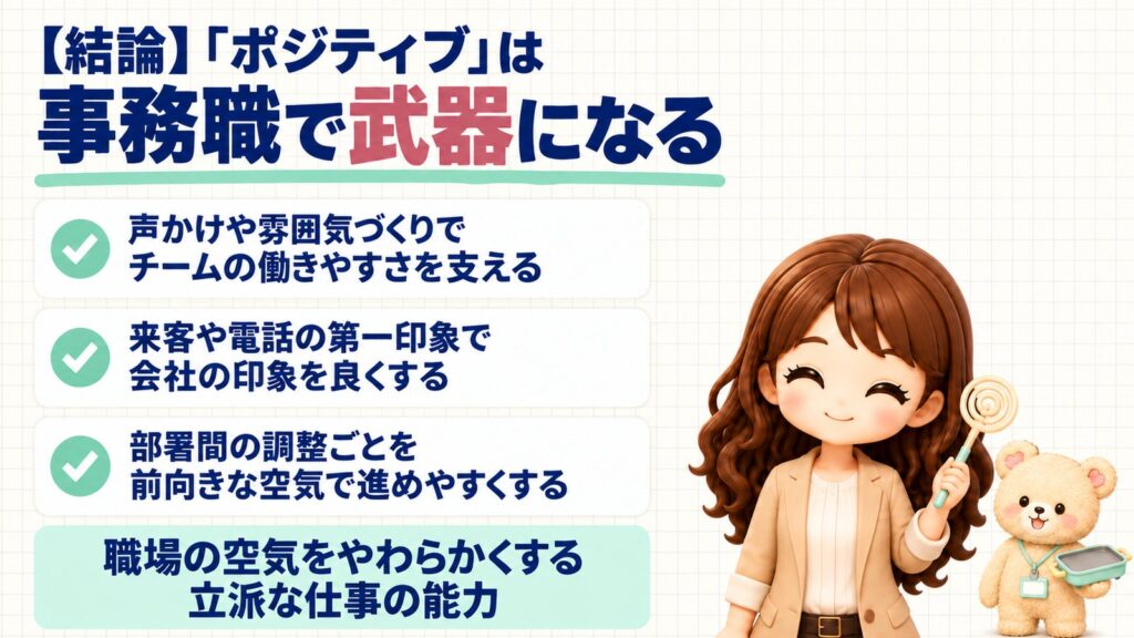 ストレングスファインダー「ポジティブ」は事務職で武器になる。声かけや雰囲気づくりでチームの働きやすさを支える・来客や電話の第一印象で会社の印象を良くする・部署間の調整ごとを前向きな空気で進めやすくする。職場の空気をやわらかくする立派な仕事の能力。布団たたきを持つかなたんと、おもちゃのホットプレートを持つくまきちのイラスト