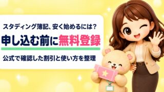 【2026年10月】スタディング簿記のクーポン・割引キャンペーン最新情報