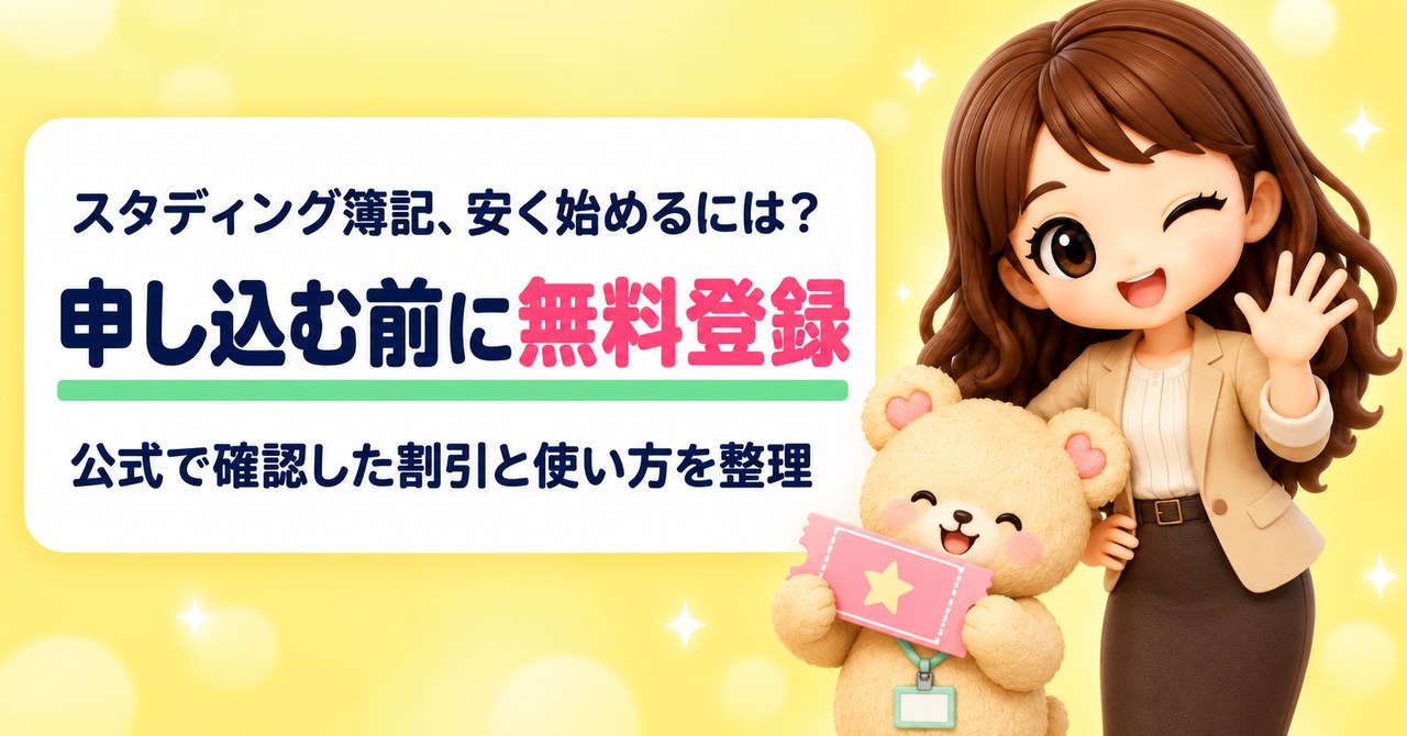 スタディング簿記、安く始めるには？ 申し込む前に無料登録 公式で確認した割引と使い方を整理（手のひらを向けて「ちょっと待って」とウインクするかなたんと、クーポン券を持ち上げて喜ぶくまきちのイラスト）