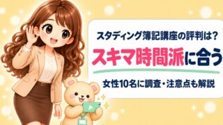 スタディング簿記講座の評判・口コミは?簿記2級保有者が女性10名を調査