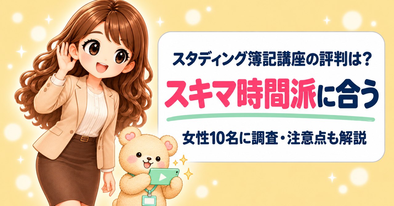 スタディング簿記講座の評判は？スキマ時間派に合う。女性10名に調査し、申し込み前の注意点も解説した記事のアイキャッチ