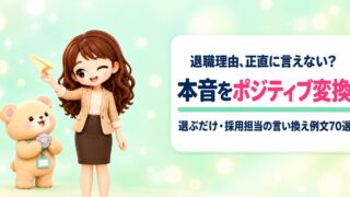 【現役採用担当】退職理由の言い換え例文70選|無料ポジティブ変換メーカー