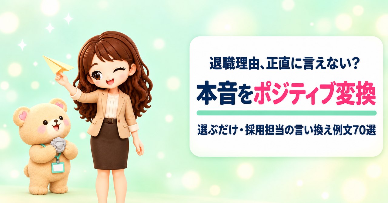 退職理由、正直に言えない？ 本音をポジティブ変換 選ぶだけ・採用担当の言い換え例文70選（レモン色の紙飛行機を持ってウインクするかなたんと、丸めた灰色の紙を持って見上げるくまきちのイラスト）