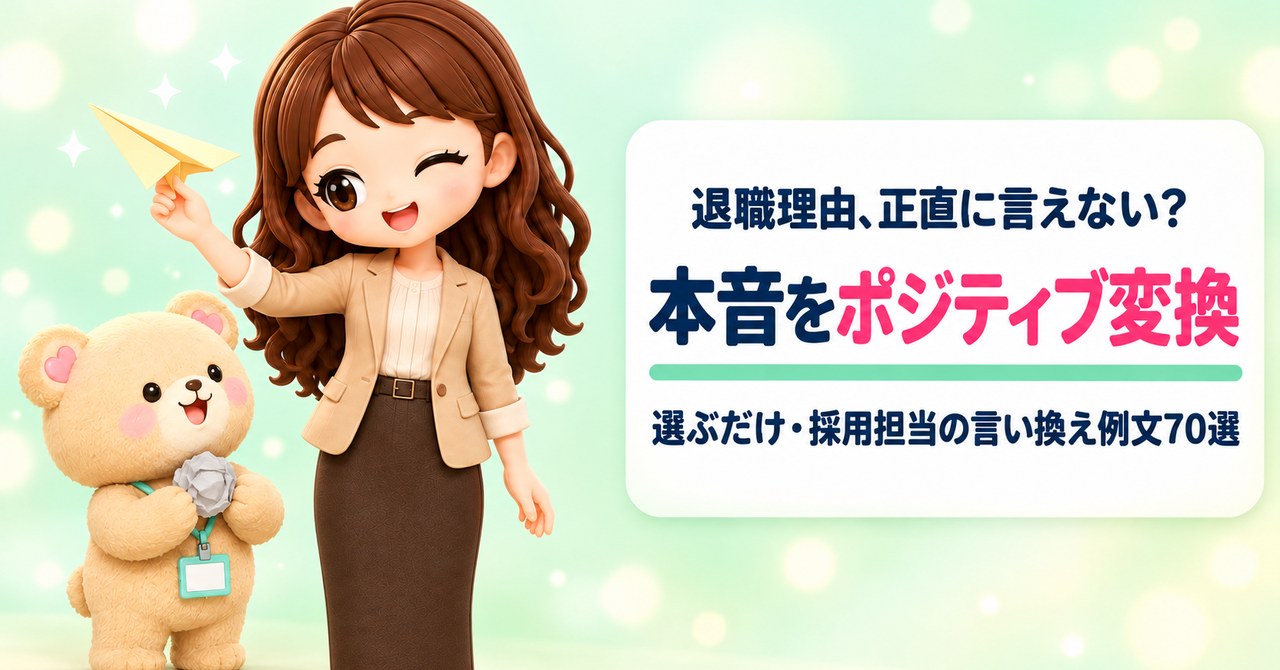 退職理由、正直に言えない？ 本音をポジティブ変換 選ぶだけ・採用担当の言い換え例文70選（レモン色の紙飛行機を持ってウインクするかなたんと、丸めた灰色の紙を持って見上げるくまきちのイラスト）