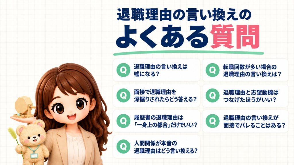 退職理由の言い換えのよくある質問。言い換えは嘘になる？面接で深掘りされたらどう答える？履歴書の退職理由は「一身上の都合」だけでいい？人間関係が本音の理由はどう言い換える？転職回数が多い場合は？志望動機とつなげたほうがいい？面接でバレることはある？福引きの抽選器を持つかなたんと、ねこじゃらしを持つくまきちのイラスト