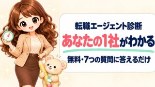 【無料診断】転職エージェントはどれを選ぶ？7つの質問で「あなたの1社」がわかる