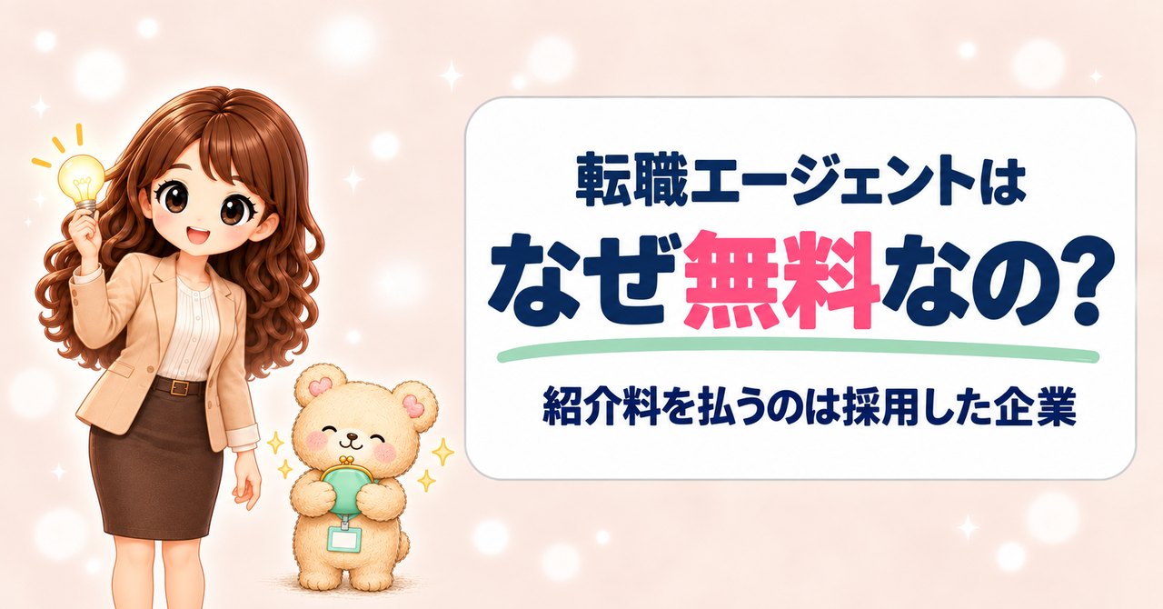 転職エージェントはなぜ無料なの？紹介料を払うのは採用した企業（電球を掲げるかなたんと、がま口財布を持つくまきちのイラスト）