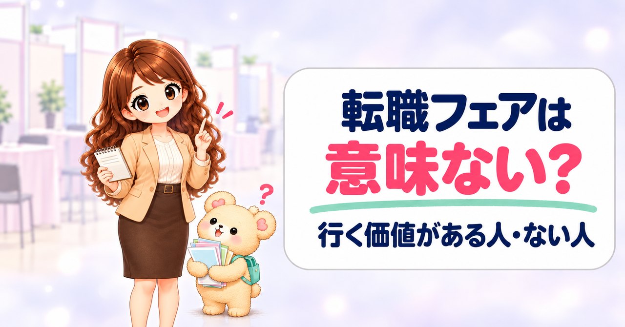 「転職フェアは 意味ない？ 行く価値がある人・ない人」の文字と、メモ帳を手に人差し指を立てて本音を話す女性と、パンフレットを抱えて首をかしげるクマのキャラクター