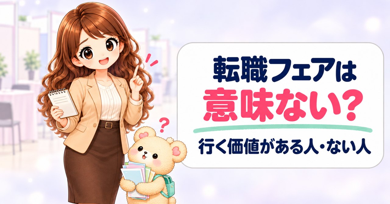 「転職フェアは 意味ない？ 行く価値がある人・ない人」の文字と、メモ帳を手に人差し指を立てて本音を話す女性と、パンフレットを抱えて首をかしげるクマのキャラクター