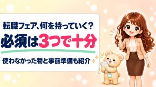 転職フェアに必要な準備と持ち物リスト｜体験談から学ぶ成功のコツ