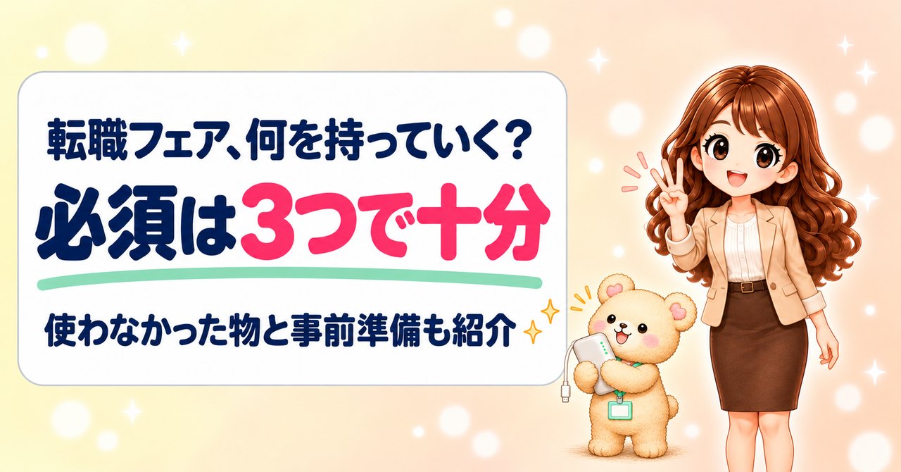 転職フェア、何を持っていく？必須は3つで十分。使わなかった物と事前準備も紹介（指を3本立てるかなたんと、モバイルバッテリーを抱えるくまきち）