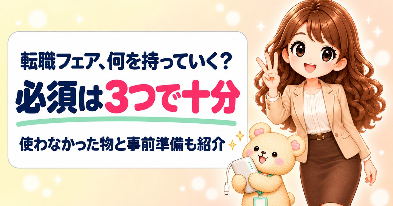 転職フェア、何を持っていく？必須は3つで十分。使わなかった物と事前準備も紹介（指を3本立てるかなたんと、モバイルバッテリーを抱えるくまきち）