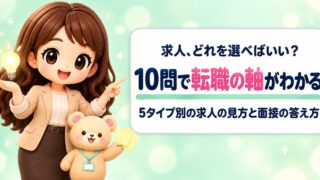 【無料診断】あなたの「転職の軸」は?1分でわかる10問チェック