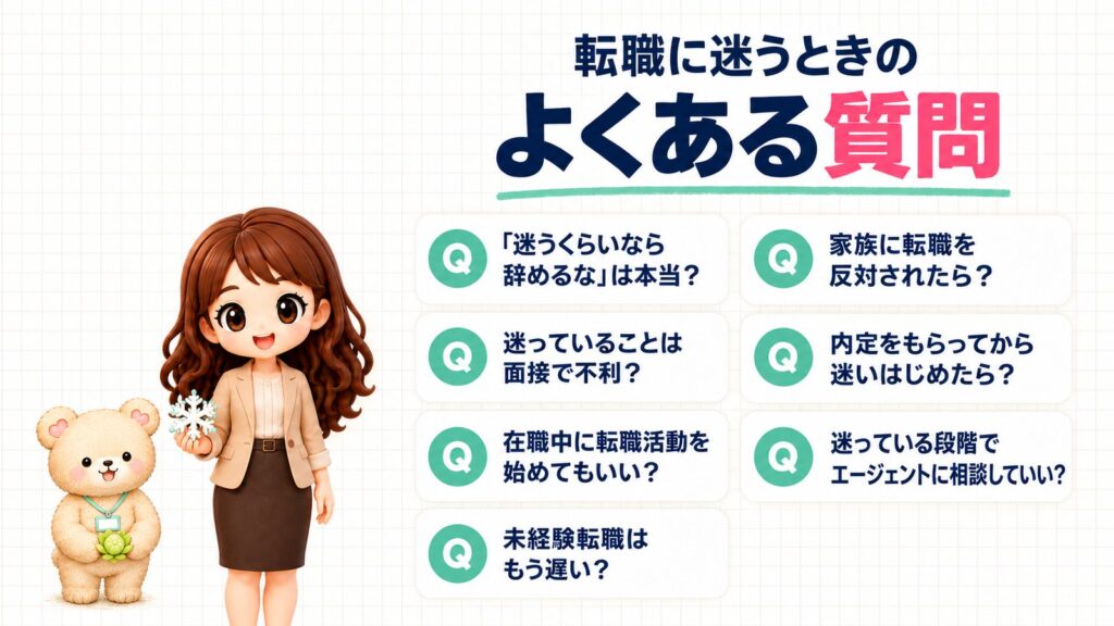 転職に迷うときのよくある質問。迷うくらいなら辞めるなは本当？迷いは面接で不利？在職中に始めていい？未経験転職は遅い？家族の反対・内定後の迷い・迷い段階のエージェント相談。雪の結晶を持つかなたんと、ふきのとうを持つくまきちのイラスト