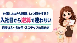 【保存版】転職スケジュール管理完全ガイド｜仕事と両立するための逆算ロードマップ