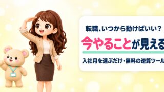 【無料】転職スケジュール逆算ツール｜入社したい月から今やることがわかる
