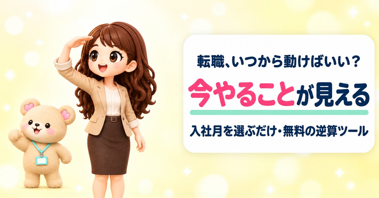 転職、いつから動けばいい？ 今やることが見える 入社月を選ぶだけ・無料の逆算ツール（おでこに手をかざして先を見るかなたんと、元気に一歩ふみ出すくまきちのイラスト）