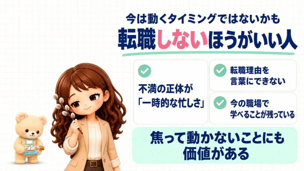 転職しないほうがいい人の特徴|今は動くタイミングではないかも。不満の正体が「一時的な忙しさ」、転職理由を言葉にできない、今の職場で学べることが残っている。焦って動かないことにも価値がある。ねこやなぎの小枝を持つかなたんと、ボトルシップを持つくまきちのイラスト
