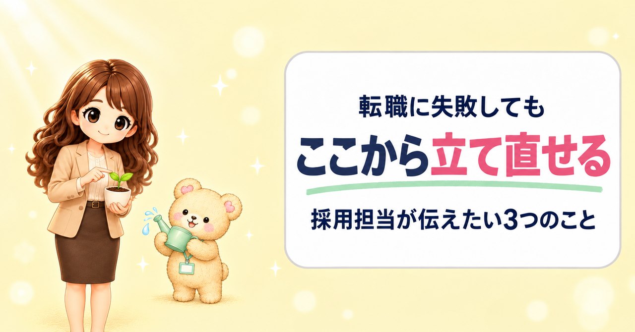 転職に失敗しても、ここから立て直せる。採用担当が伝えたい3つのこと（芽の出た鉢植えを持つかなたんと、じょうろを持つくまきちのイラスト）