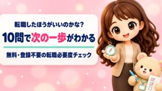 【無料診断】転職したほうがいい人？10問でわかる転職必要度チェック
