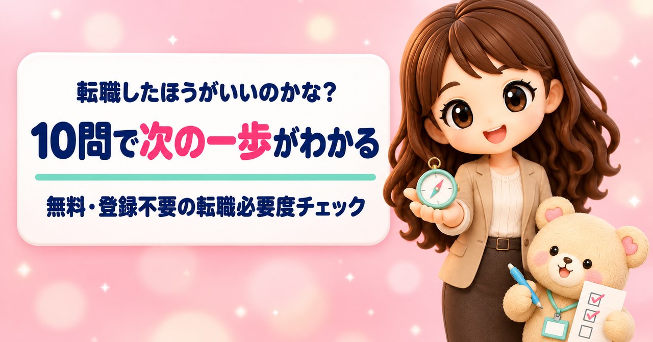 転職したほうがいいのかな？ 10問で次の一歩がわかる 無料・登録不要の転職必要度チェック（方位磁石を差し出してにっこりするかなたんと、チェックシートにペンで印をつけるくまきちのイラスト）