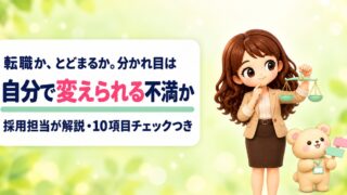 転職に迷うときの判断基準|すべき人・とどまるべき人を採用担当が解説