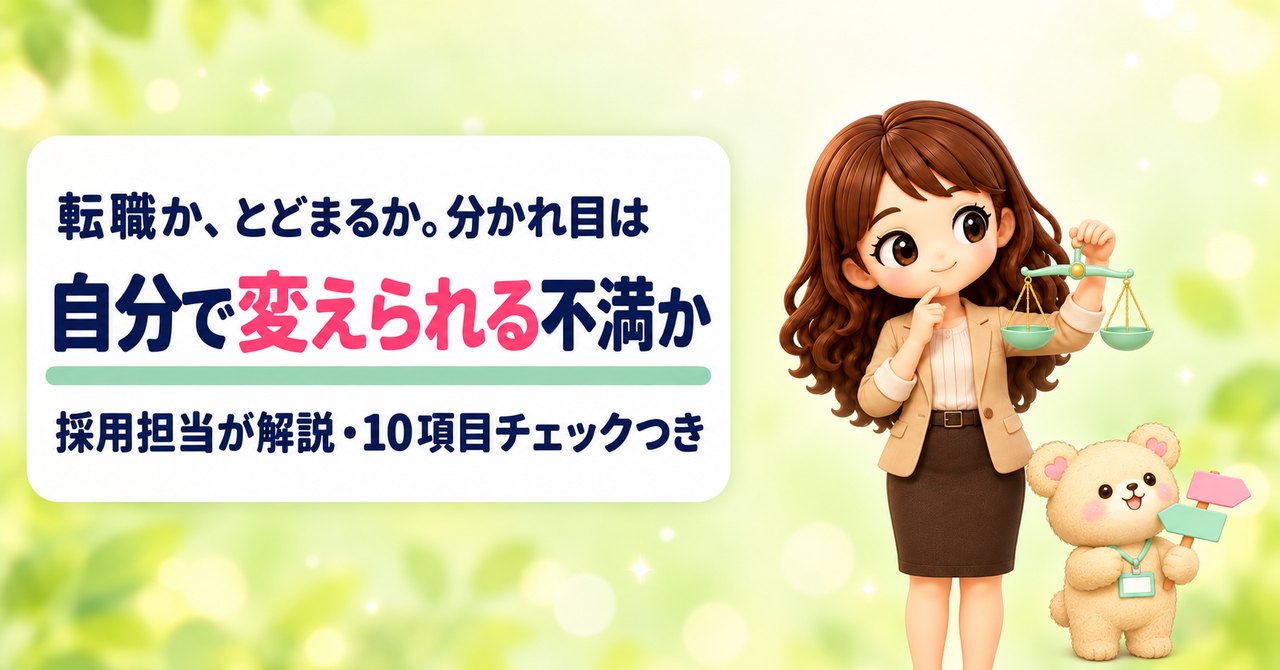 転職か、とどまるか。分かれ目は 自分で変えられる不満か 採用担当が解説・10項目チェックつき（小さな天秤を持ってあごに指を当てて考えるかなたんと、分かれ道の道しるべを持つくまきちのイラスト）