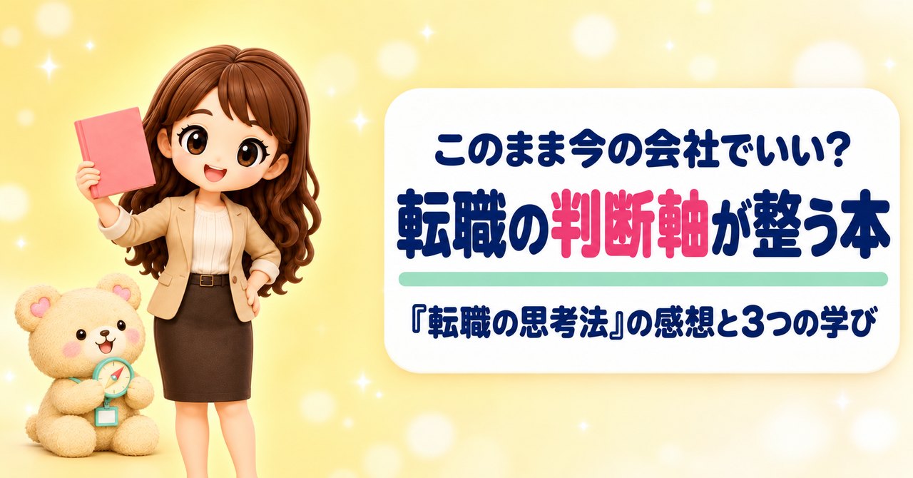 このまま今の会社でいい？ 転職の判断軸が整う本 『転職の思考法』の感想と3つの学び（無地の本をかかげて見せるかなたんと、方位磁石を持ってほほえむくまきちのイラスト）