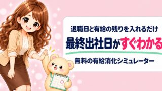 【無料】有給消化シミュレーター｜退職日から最終出社日を自動計算できる