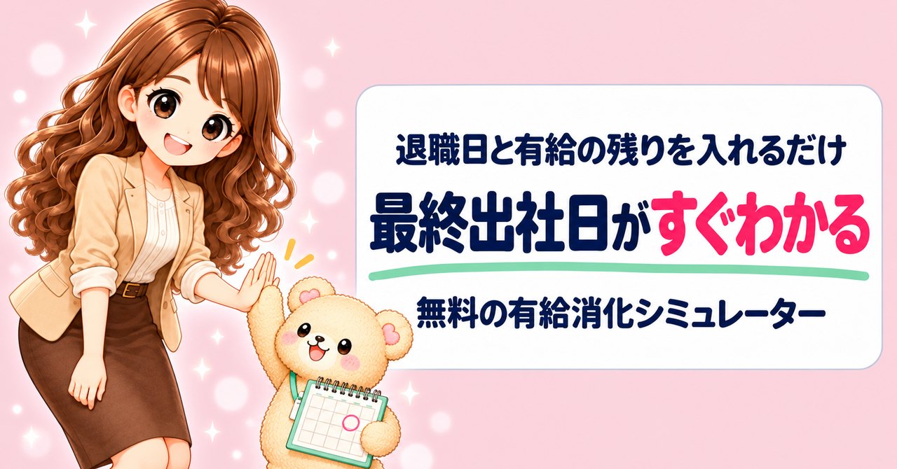 退職日と有給の残りを入れるだけで最終出社日がすぐわかる、無料の有給消化シミュレーター（くまきちとハイタッチするかなたん）