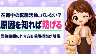 在職中の転職活動の進め方｜バレない両立のコツを採用担当が解説