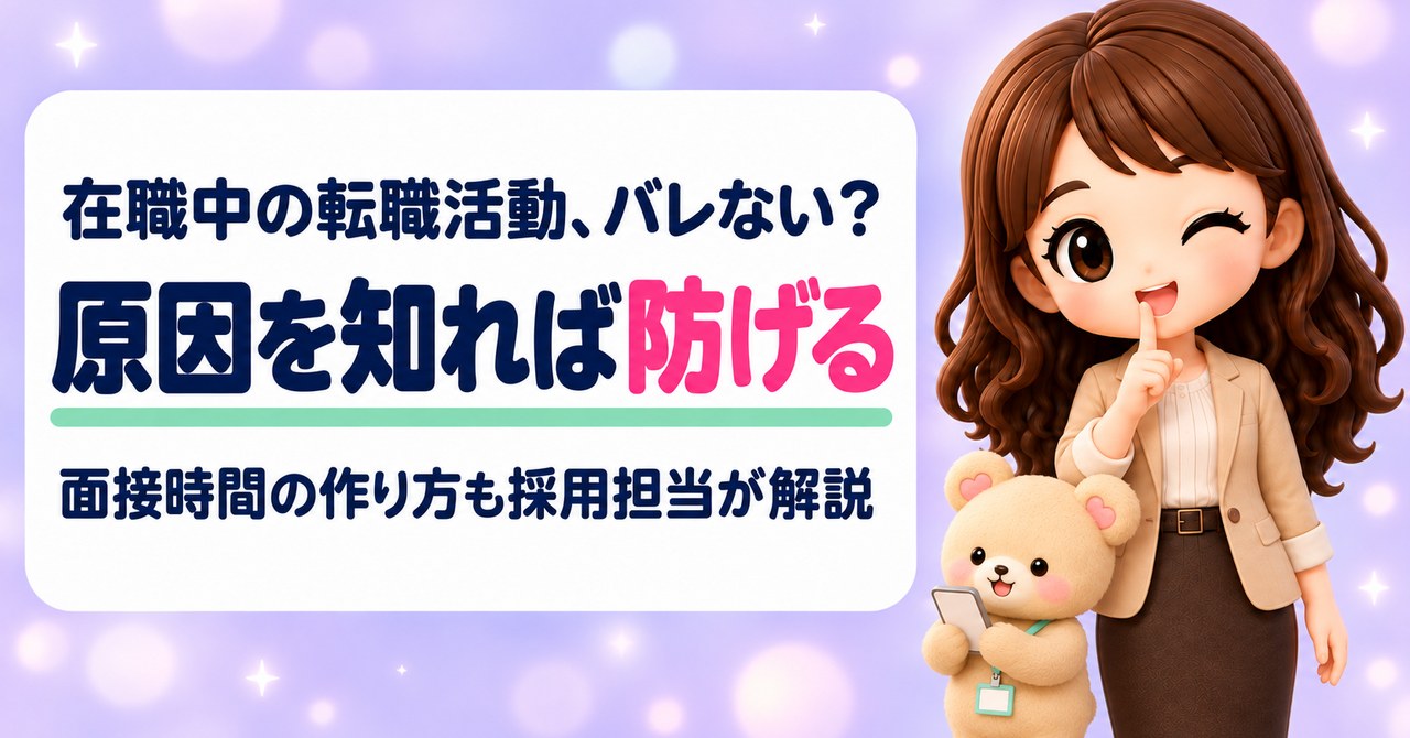 在職中の転職活動、バレない？ 原因を知れば防げる 面接時間の作り方も採用担当が解説（口もとに指を立ててウインクするかなたんと、スマホをのぞきこむくまきちのイラスト）